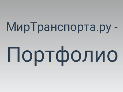 МирТранспорта.ру - онлайн версия печатного журнала